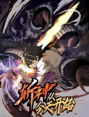 斩神,从今天开始