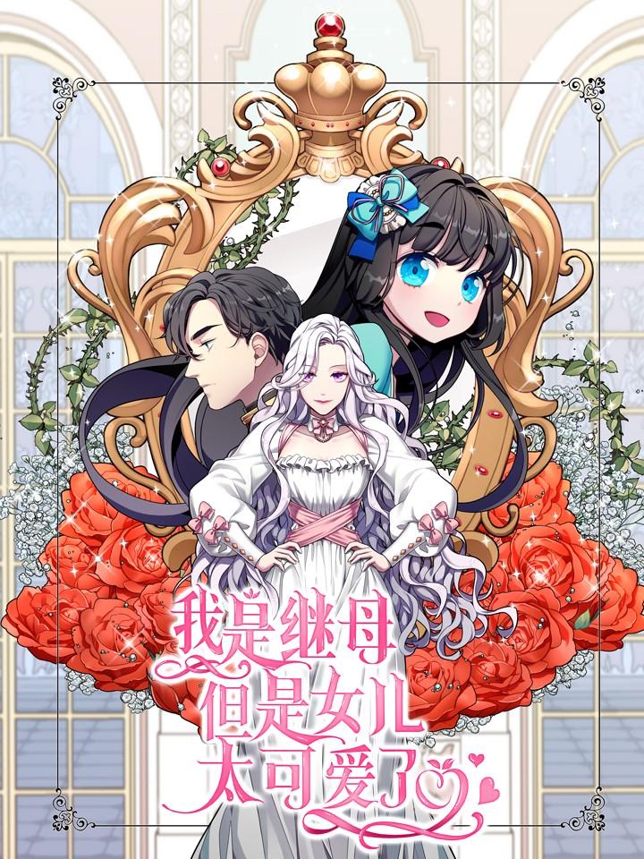 我是继母,但是女儿太可爱了