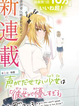 失语少女的女友温柔过了头