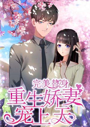 完美替身:重生娇妻宠上天