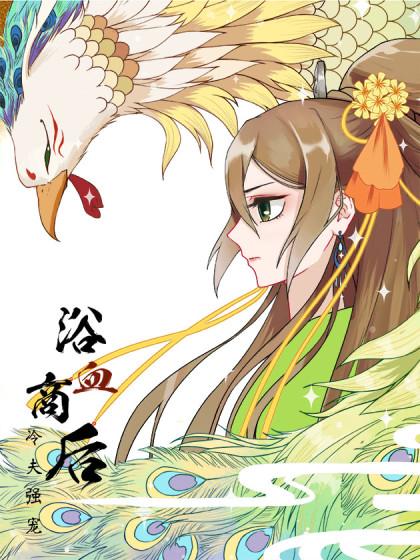 浴血商后:冷夫强宠