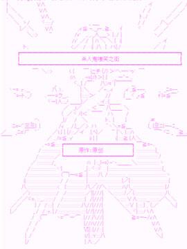 杀人鬼嗤笑之街
