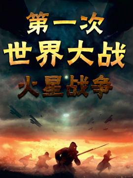 第一次世界大战:火星战争