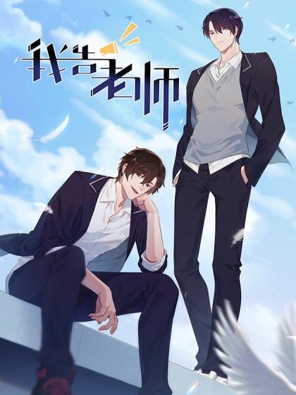 我告老师!!
