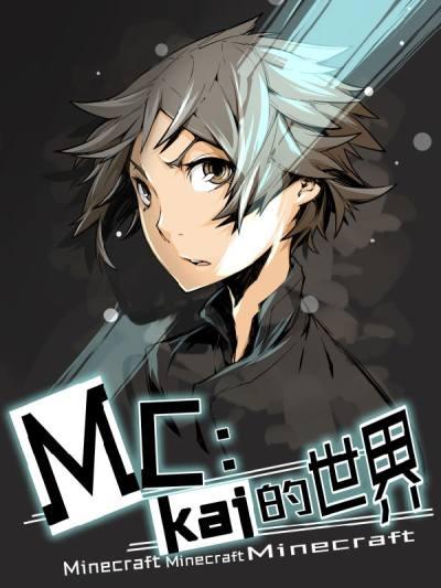 MC:kai的世界