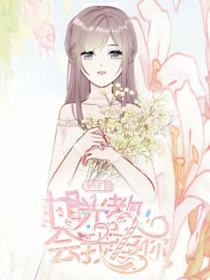 时光教会我爱你