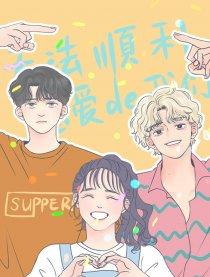 无法顺利恋爱的我们