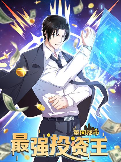 重回都市:最强投资王