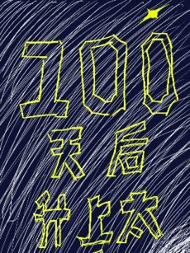 100天后升上太空