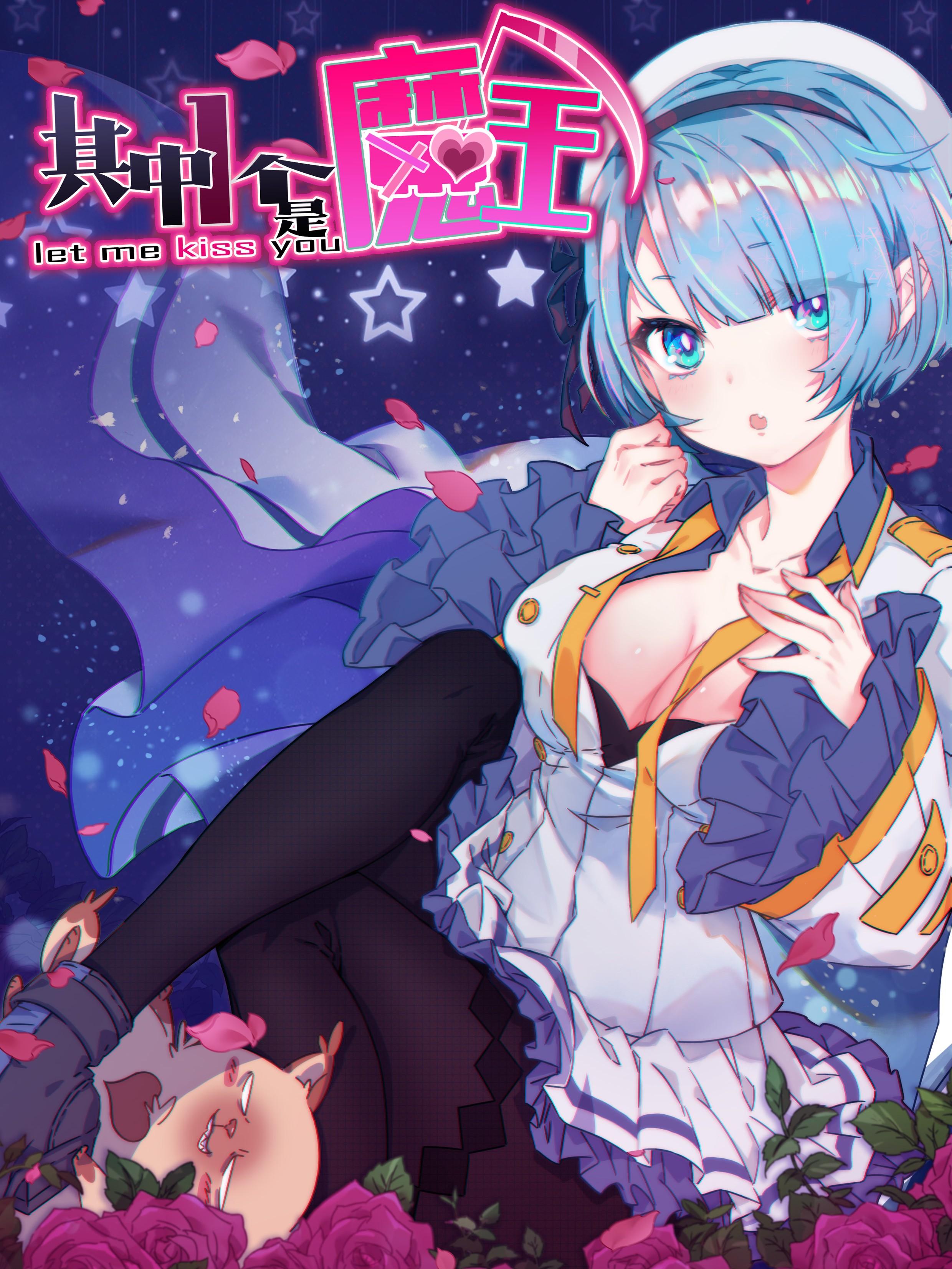 其中一个是魔王