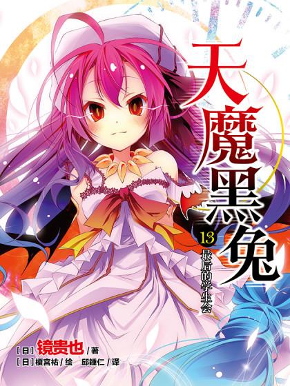 天魔黑兔