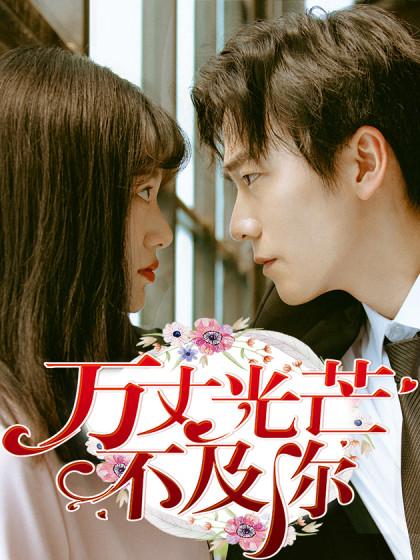 万丈光芒不及你(真人版)