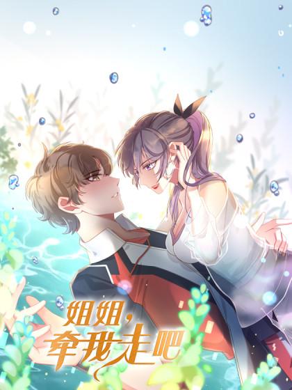 姐姐,牵我走吧