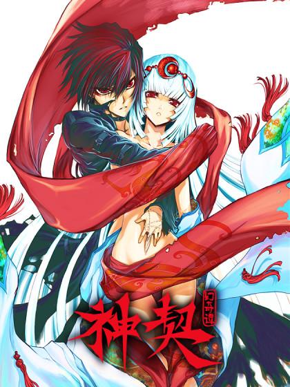 神契 幻奇谭(彩)