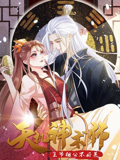 天机神术师:王爷相公不信邪