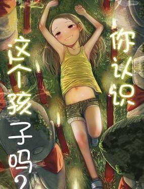 你认识这个孩子吗?