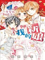我的新娘。~来当我新娘吧~