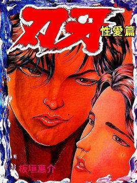 刃牙 杏艾篇