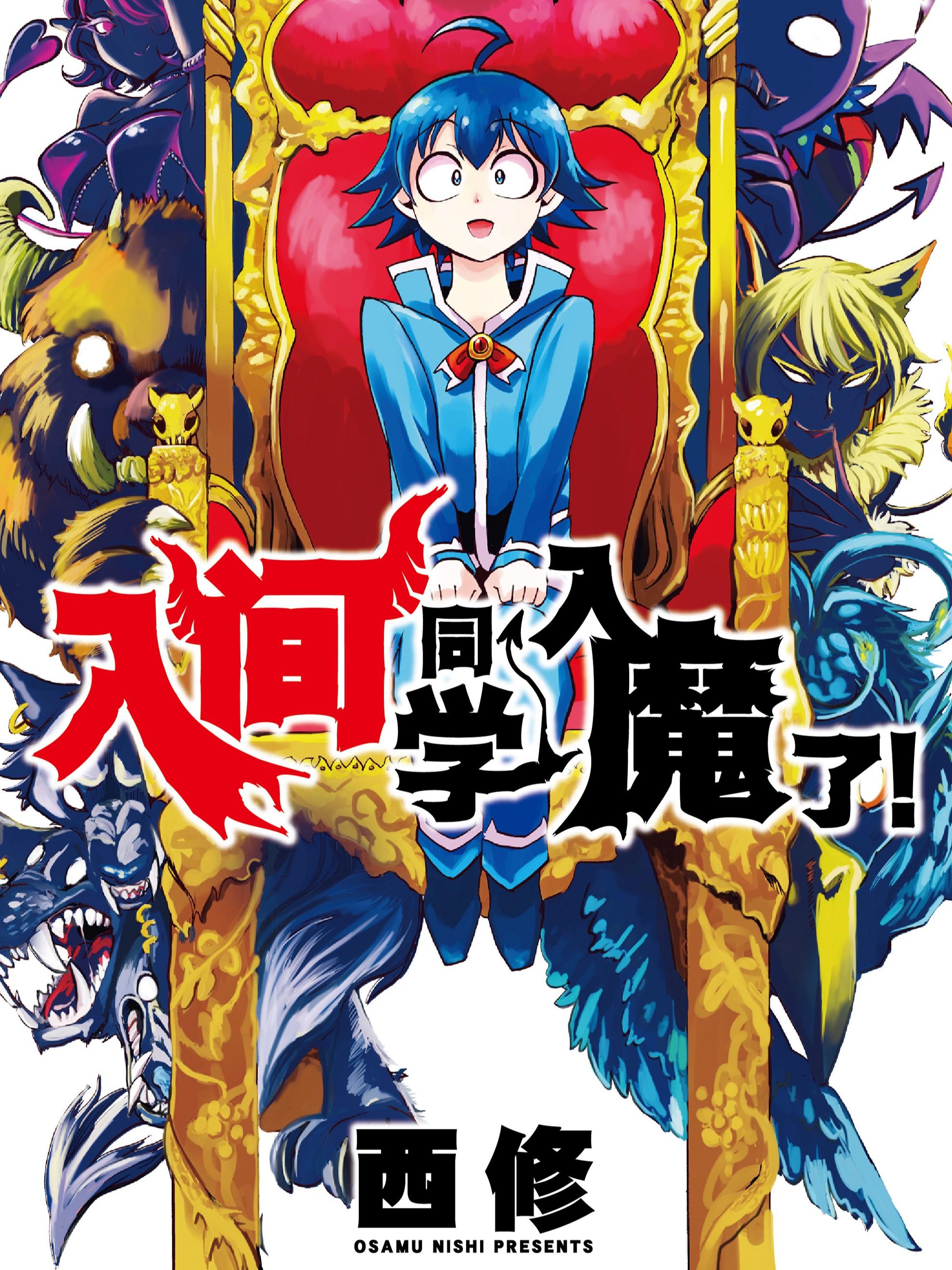入间同学入魔了!