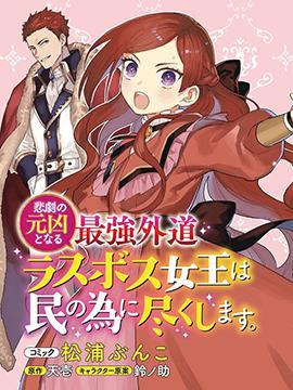 悲剧始作俑者 最强异端、幕后黑手女王,为了人民鞠躬尽瘁