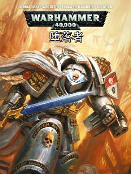 战锤40K:堕落者