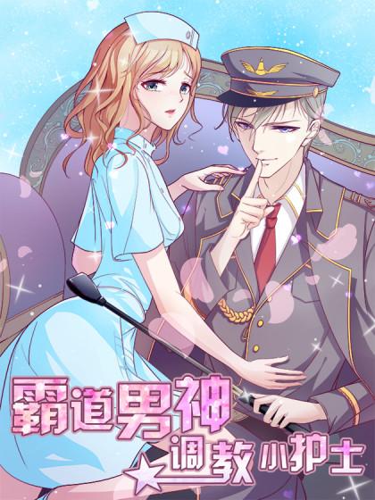 霸道男神:调教小护士