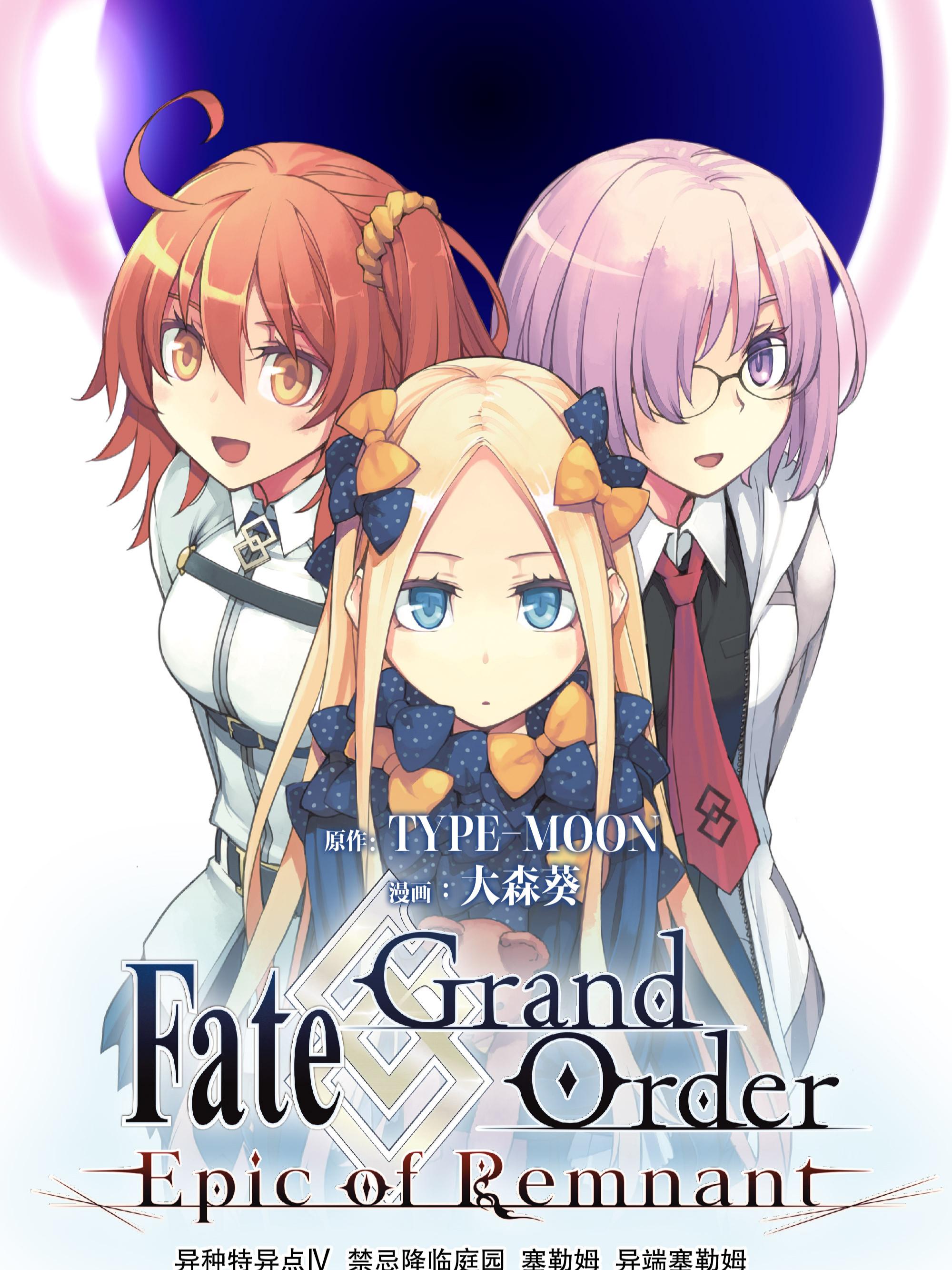 Fate/Grand Order -Epic of Remnant- 亚种特异点Ⅳ 禁忌降临庭园 塞