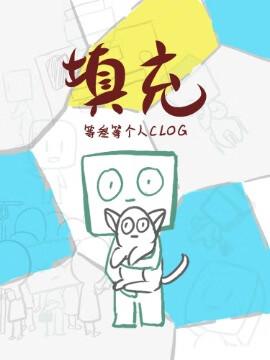 填充(clog)
