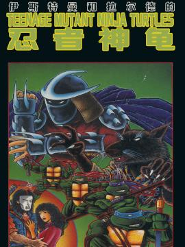 忍者神龟:90皮套电影三部曲配套漫画