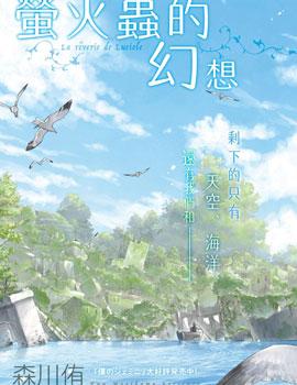 萤火虫的幻想