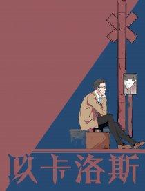 以卡洛斯