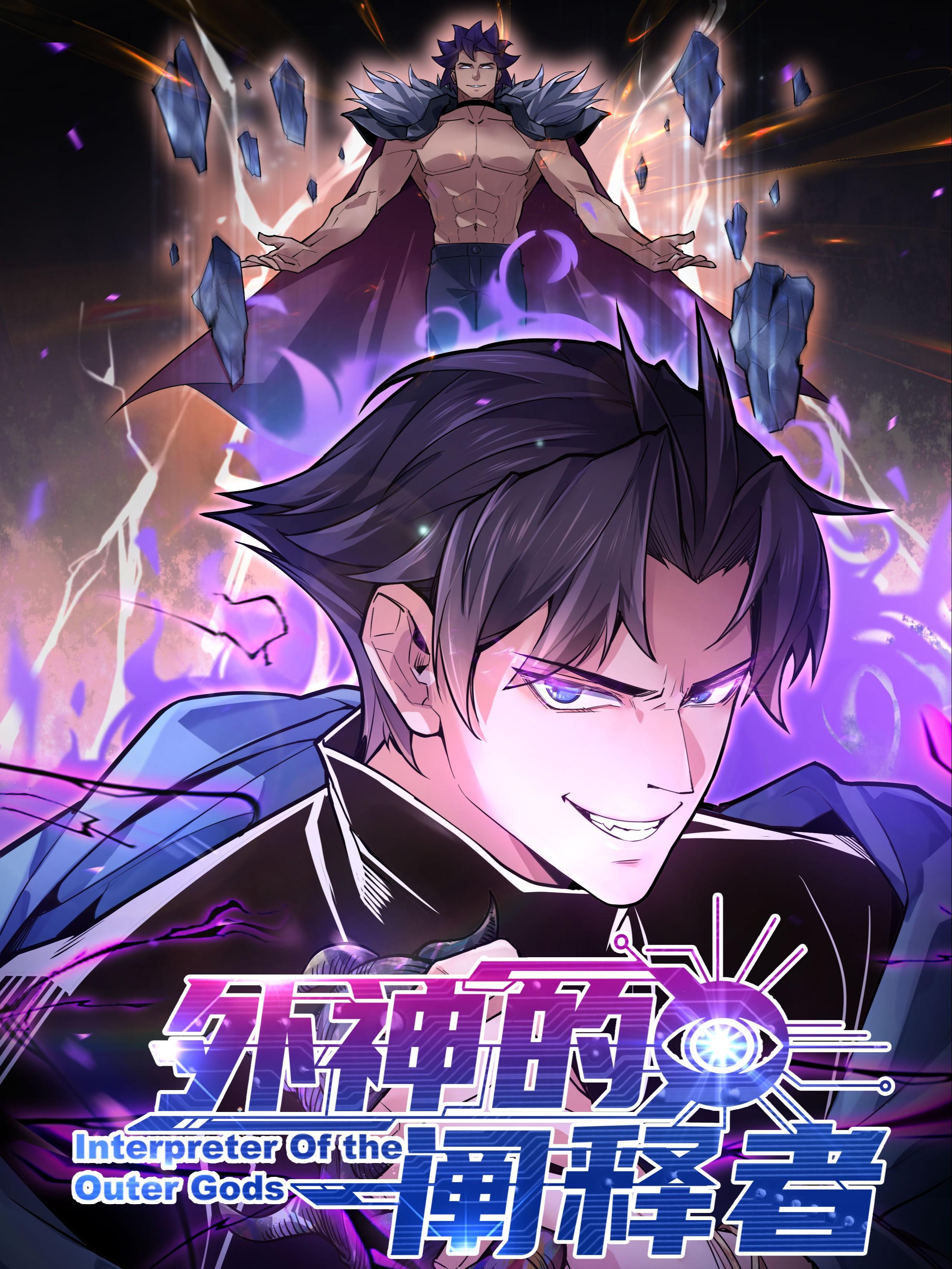 外神的阐释者