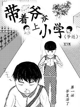 带着爷爷上小学(爷返)