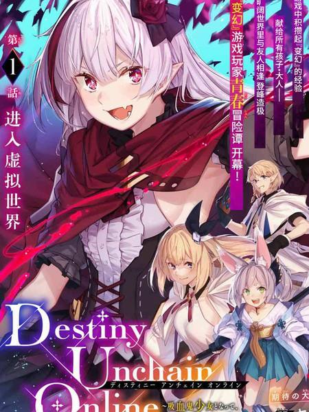 Destiny Unchain Online 〜成为吸血鬼少女,不久后被称为『红之魔王』〜