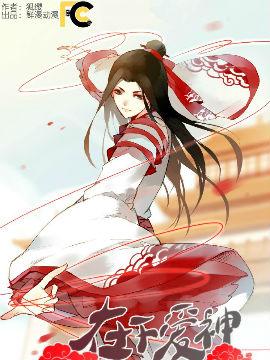 在下爱神