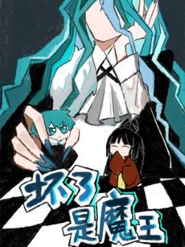 坏了,是魔王!