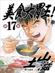 美食大胃王!