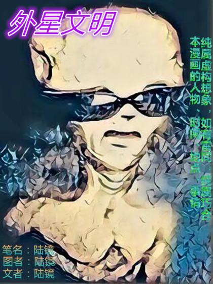 外星文明