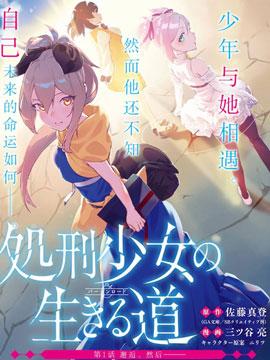 处刑少女的生存之道