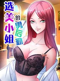 选美小姐的男后勤