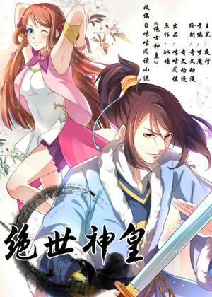 绝世神皇