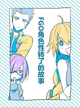 FGO角色性转了的故事