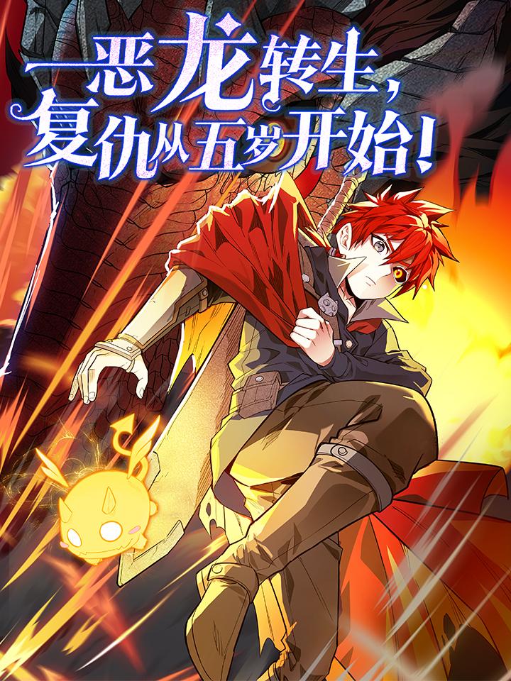 恶龙转生,复仇从五岁开始!