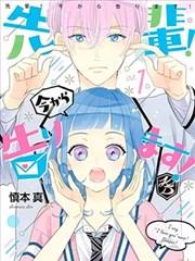 学长!我现在要对你告白!