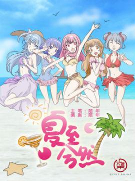 夏至兮然