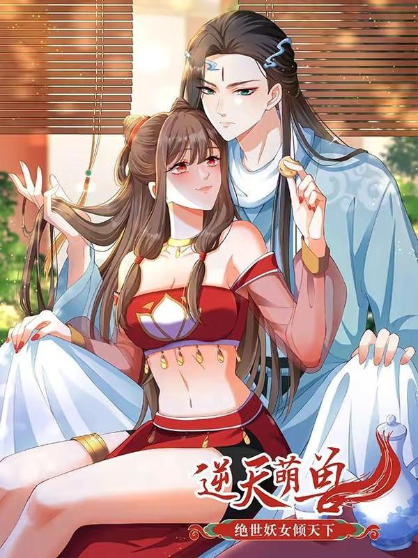 逆天萌兽:绝世妖女倾天下