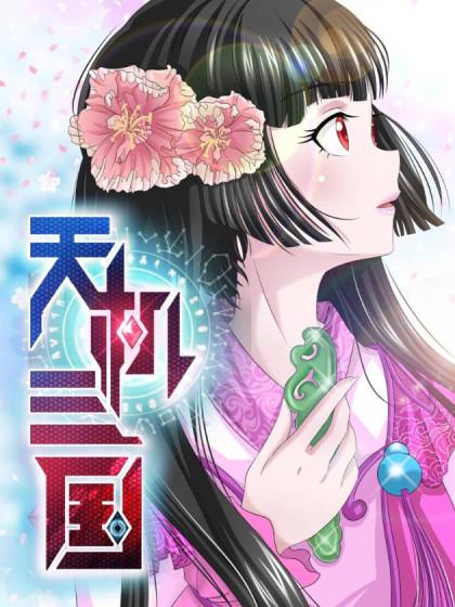 天机三国