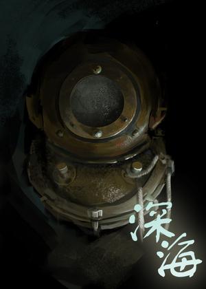 克苏鲁画廊深海