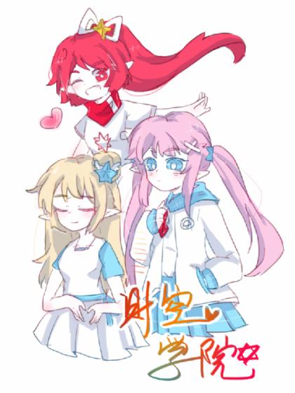 时空学院