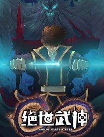 绝世武神